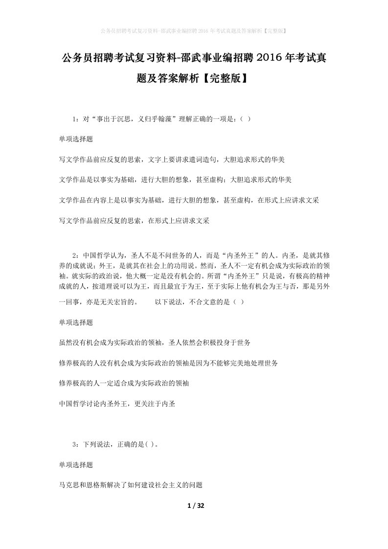 公务员招聘考试复习资料-邵武事业编招聘2016年考试真题及答案解析完整版