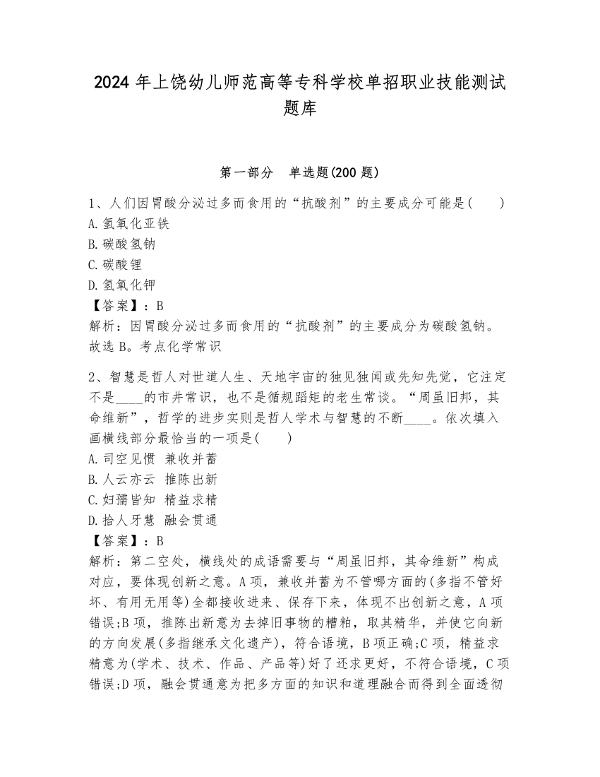 2024年上饶幼儿师范高等专科学校单招职业技能测试题库带答案（模拟题）