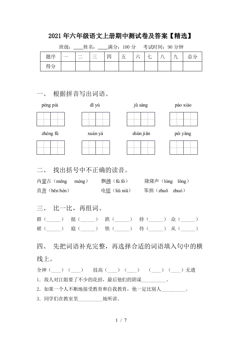 2021年六年级语文上册期中测试卷及答案【精选】