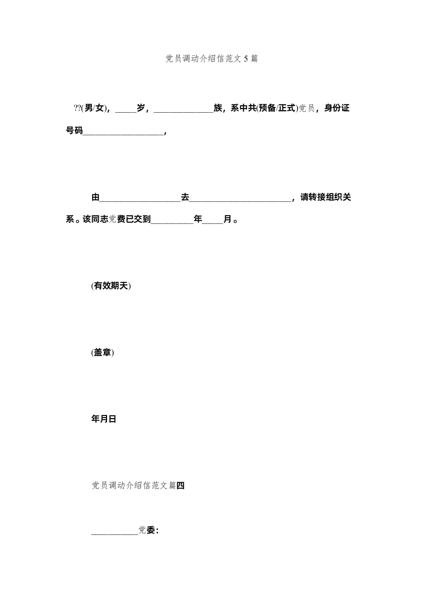 【精编】党员调动介绍信范文5篇精选