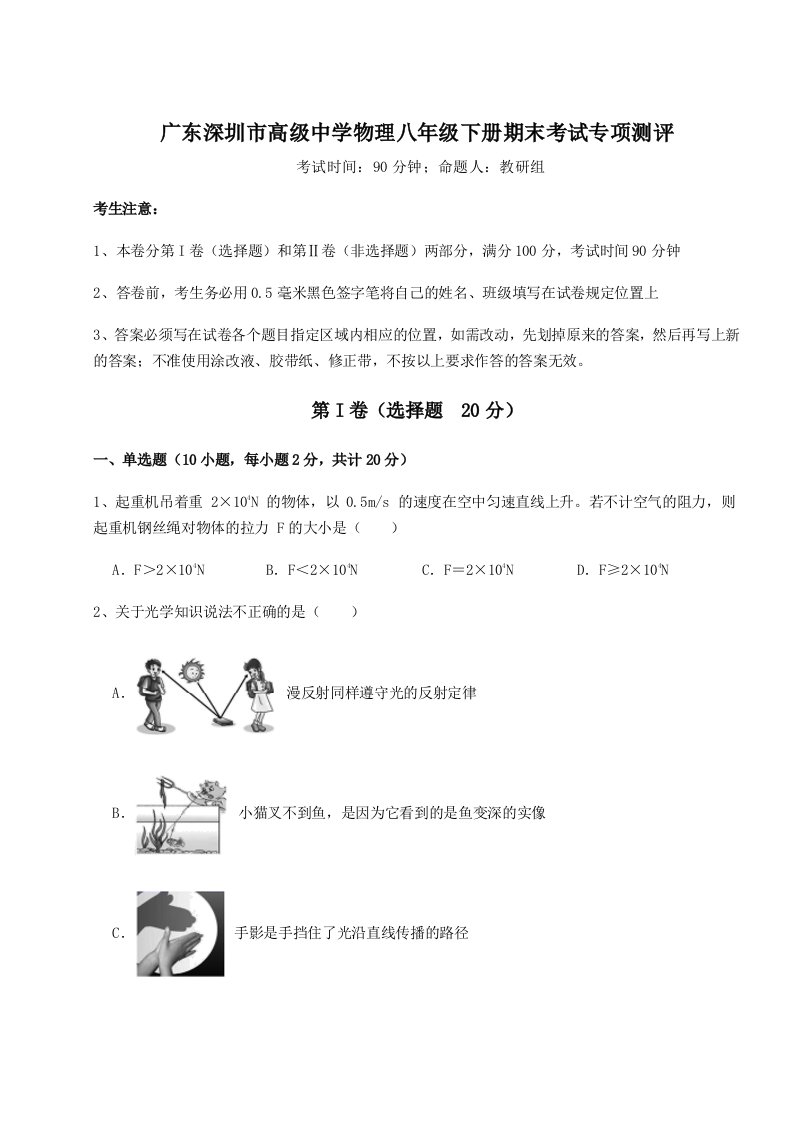 综合解析广东深圳市高级中学物理八年级下册期末考试专项测评试题（详解版）