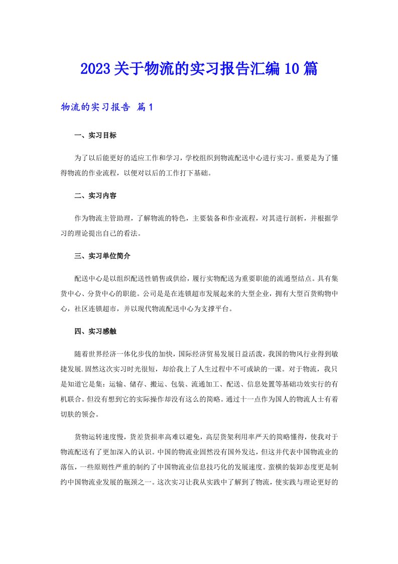 2023关于物流的实习报告汇编10篇