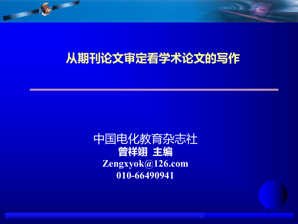 曾祥翊(从期刊论文审定看学术论文的写作)PPT课件