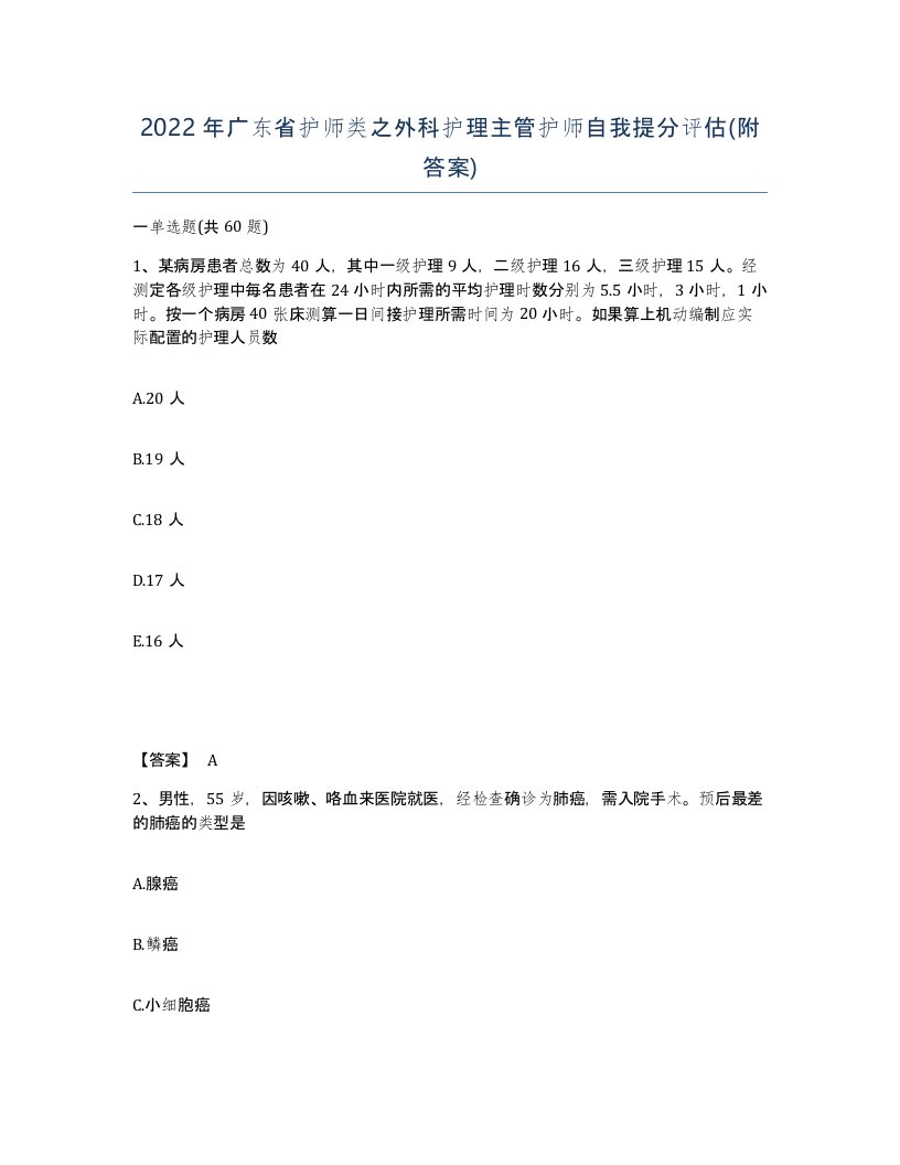 2022年广东省护师类之外科护理主管护师自我提分评估附答案