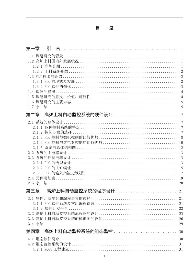 基于plc的高炉上料自动监控系统设计（带仿真）大学毕设论文