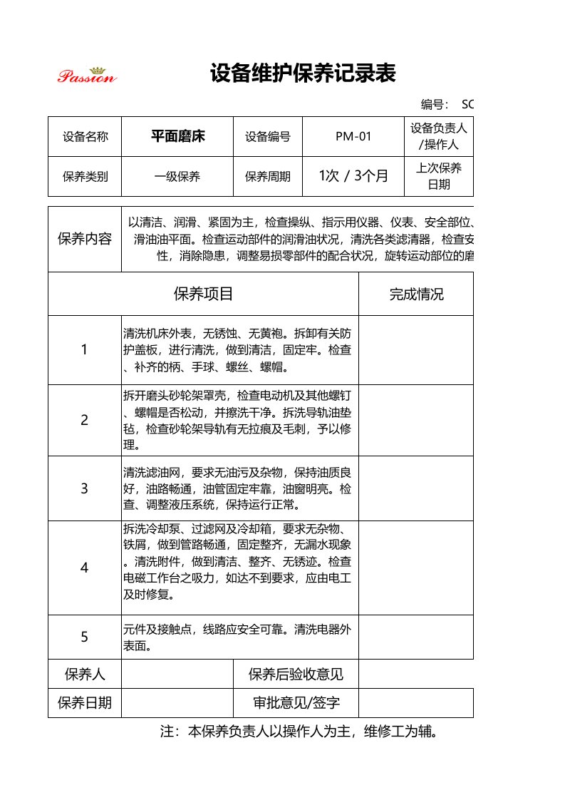 平面磨床一二级保养记录表(强烈推荐)