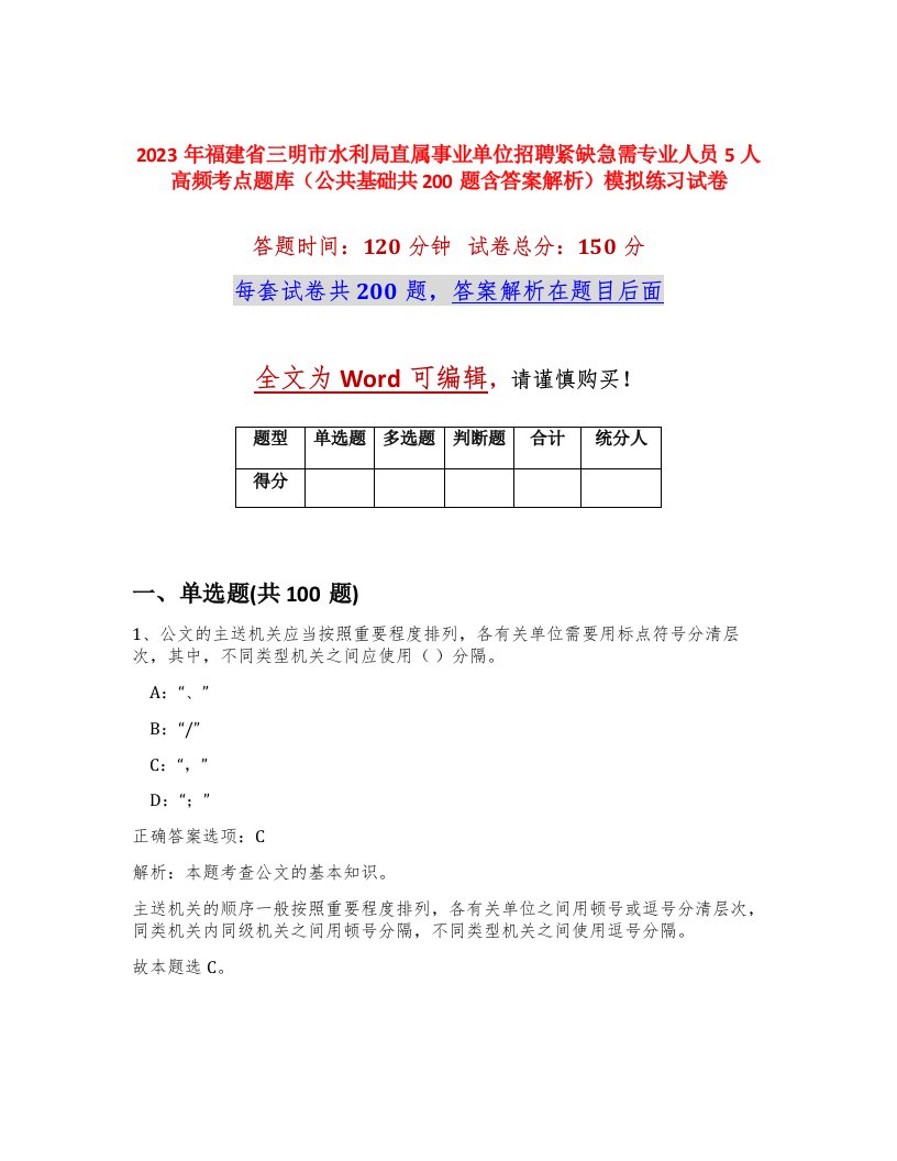 2023年福建省三明市水利局直属事业单位招聘紧缺急需专业人员5人高频考点题库公共基础共200题含答案解析模拟练习试卷