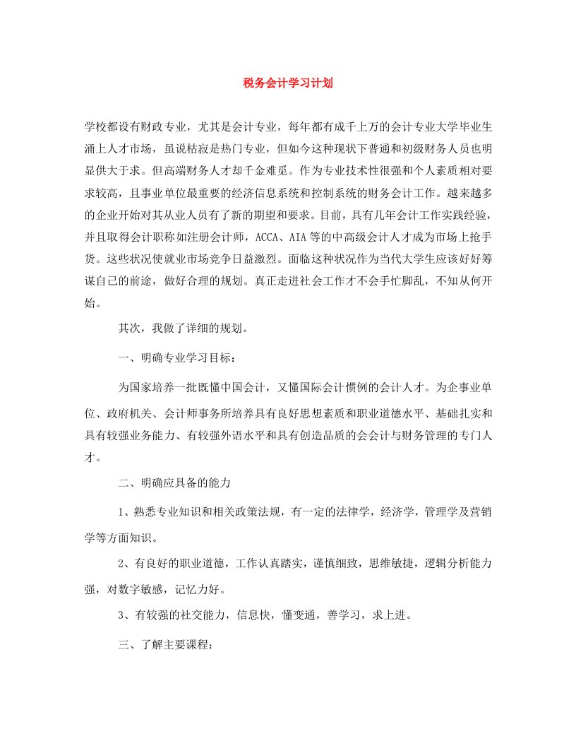 精编税务会计学习计划