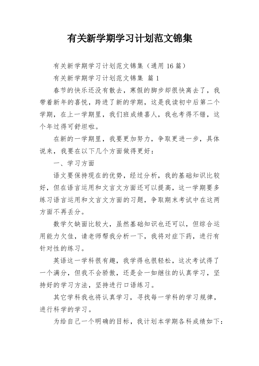 有关新学期学习计划范文锦集