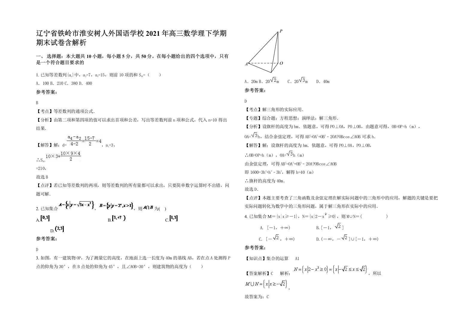 辽宁省铁岭市淮安树人外国语学校2021年高三数学理下学期期末试卷含解析