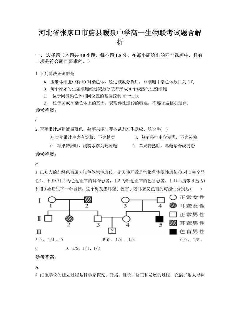 河北省张家口市蔚县暖泉中学高一生物联考试题含解析