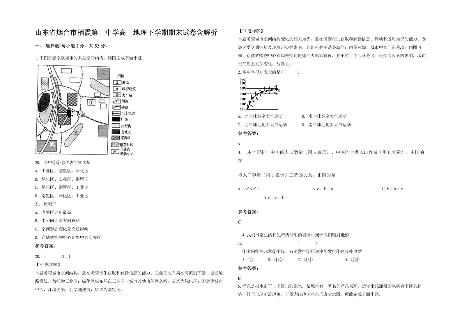 山东省烟台市栖霞第一中学高一地理下学期期末试卷含解析