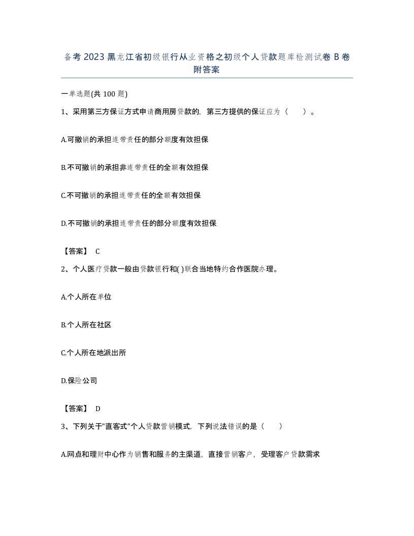 备考2023黑龙江省初级银行从业资格之初级个人贷款题库检测试卷B卷附答案