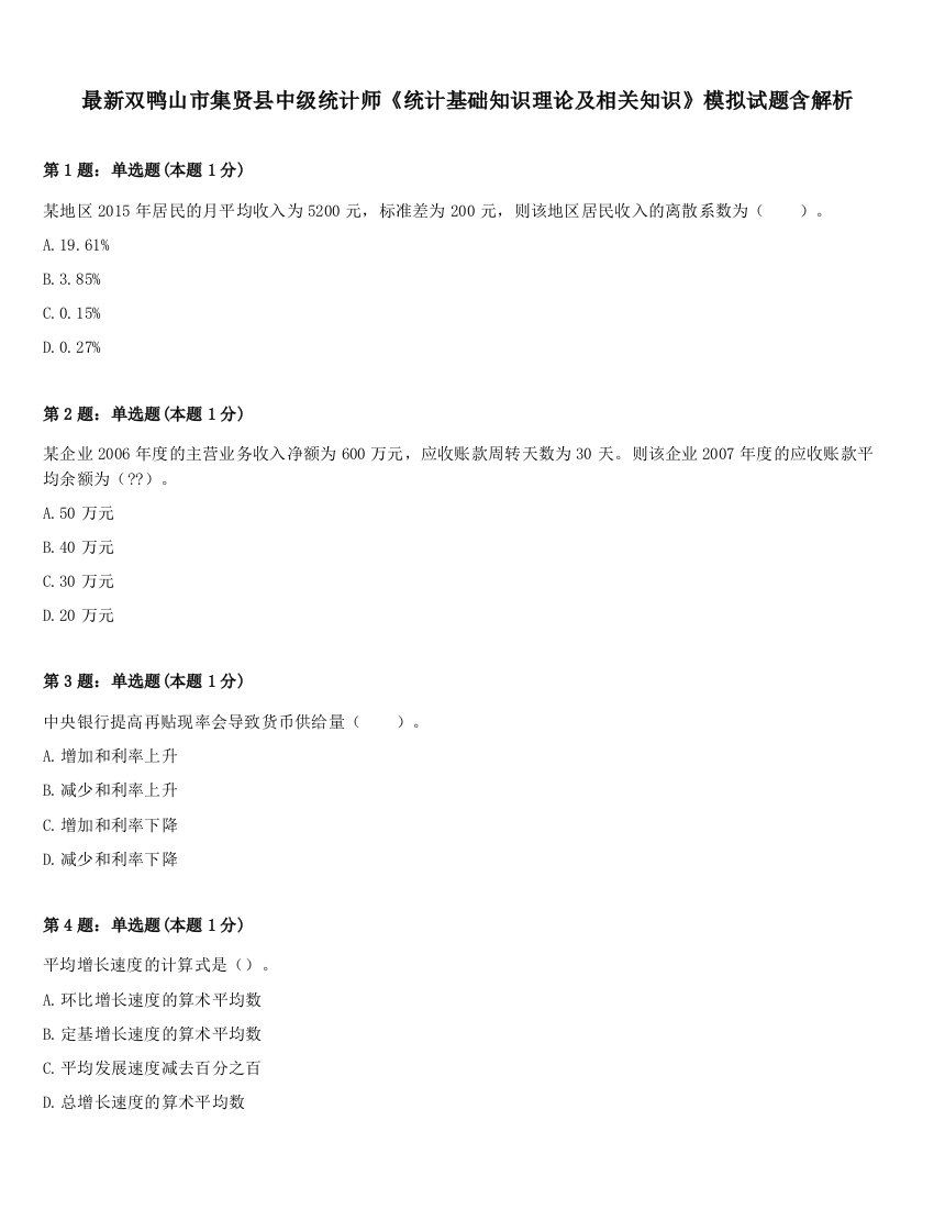 最新双鸭山市集贤县中级统计师《统计基础知识理论及相关知识》模拟试题含解析