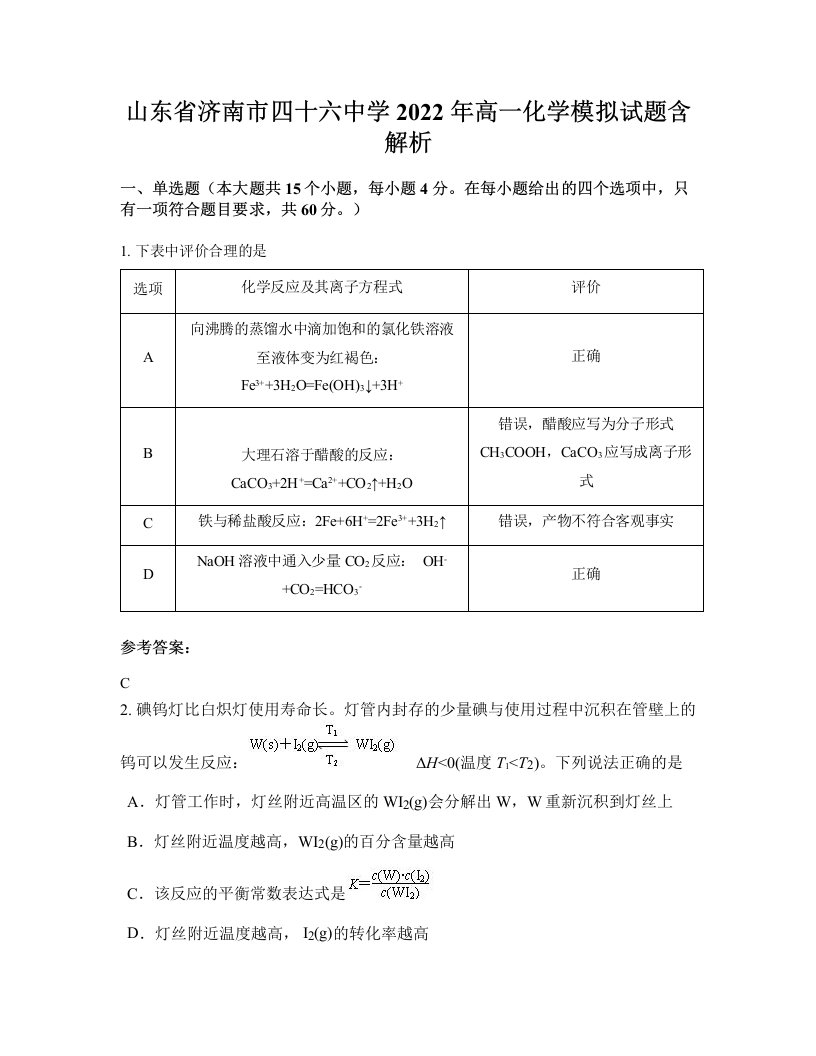 山东省济南市四十六中学2022年高一化学模拟试题含解析