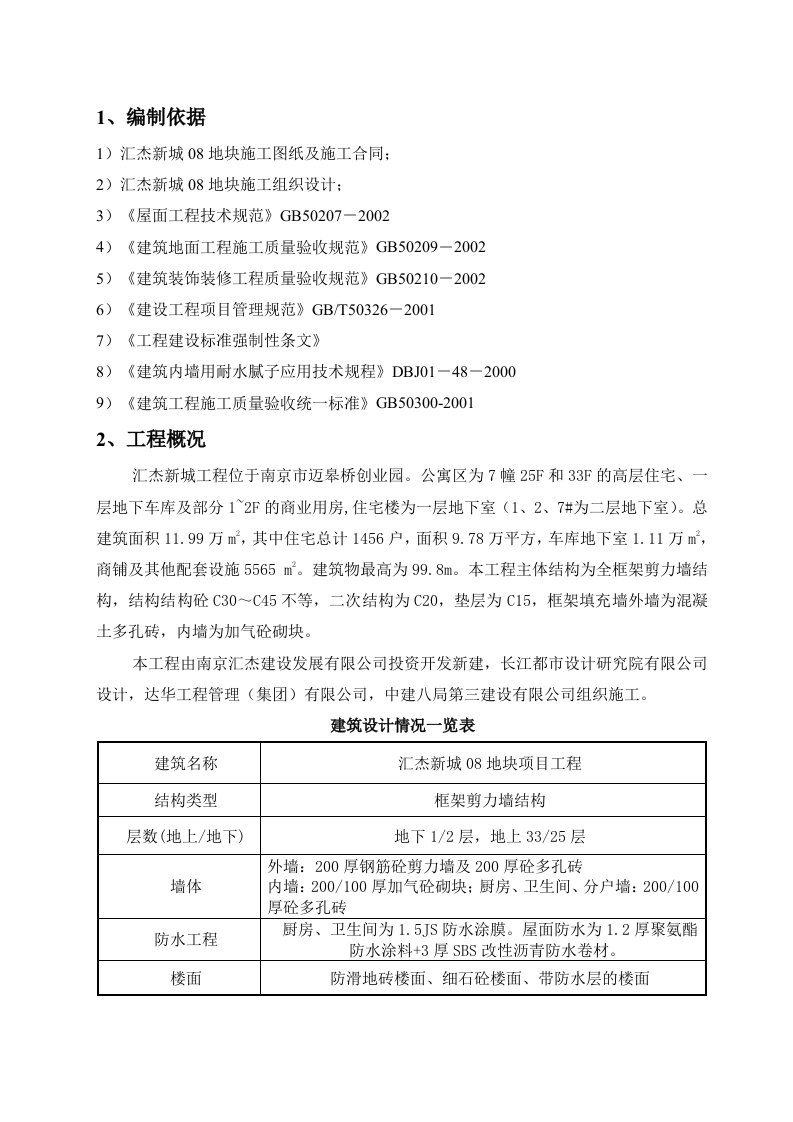 汇杰08地块装饰装修施工方案