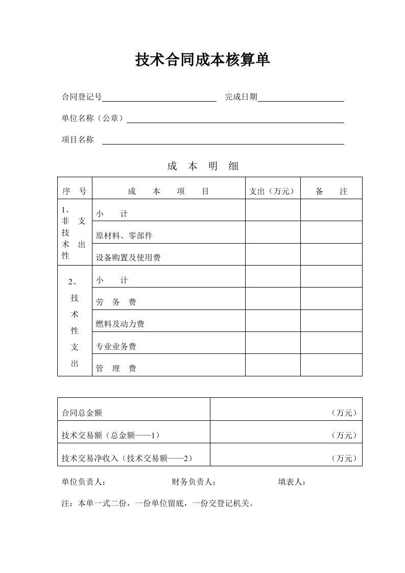 技术合同成本核算单（DOC格式）.doc