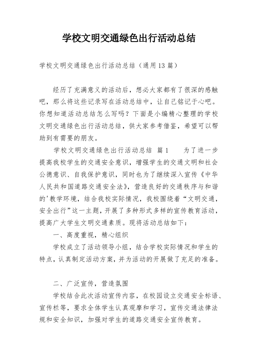 学校文明交通绿色出行活动总结