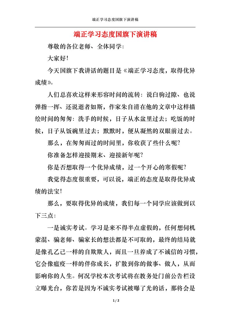 精选端正学习态度国旗下演讲稿