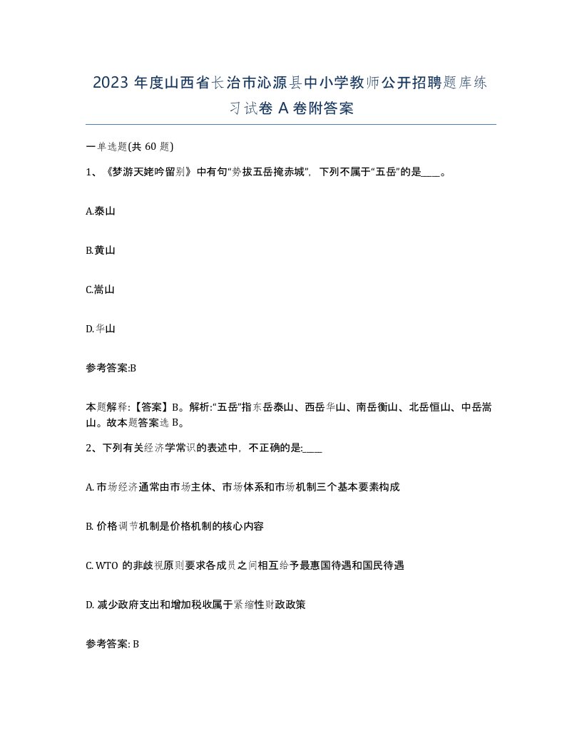 2023年度山西省长治市沁源县中小学教师公开招聘题库练习试卷A卷附答案