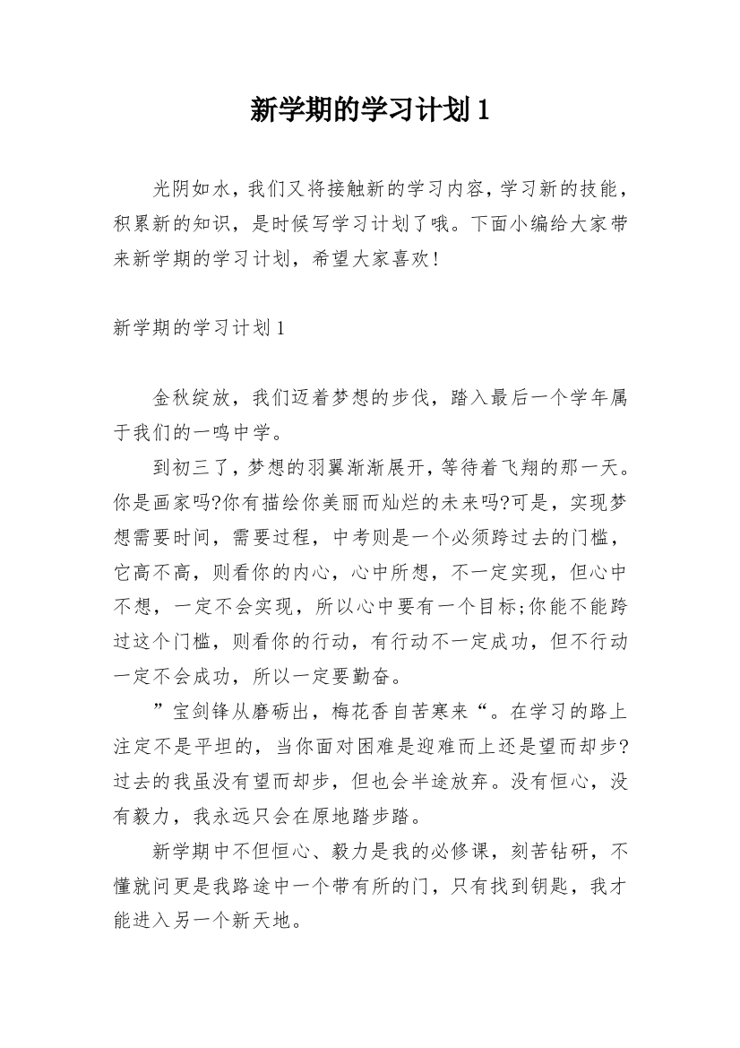 新学期的学习计划1