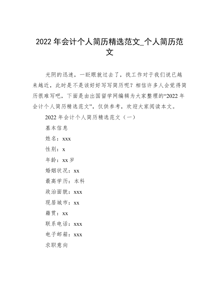 2022年会计个人简历精选范文_个人简历范文