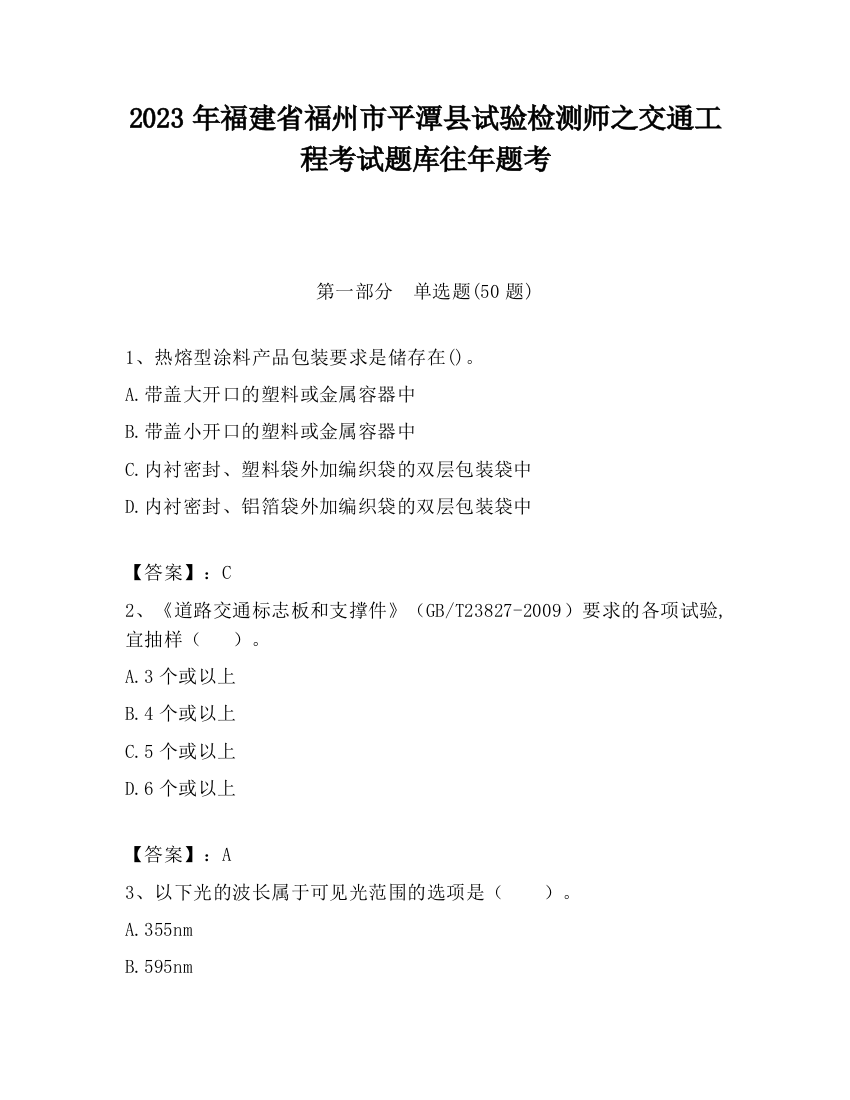 2023年福建省福州市平潭县试验检测师之交通工程考试题库往年题考