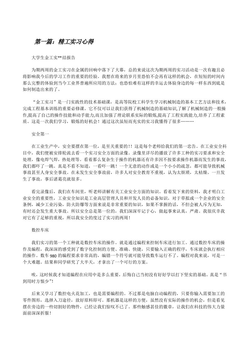 精工实习心得（5篇）[修改版]