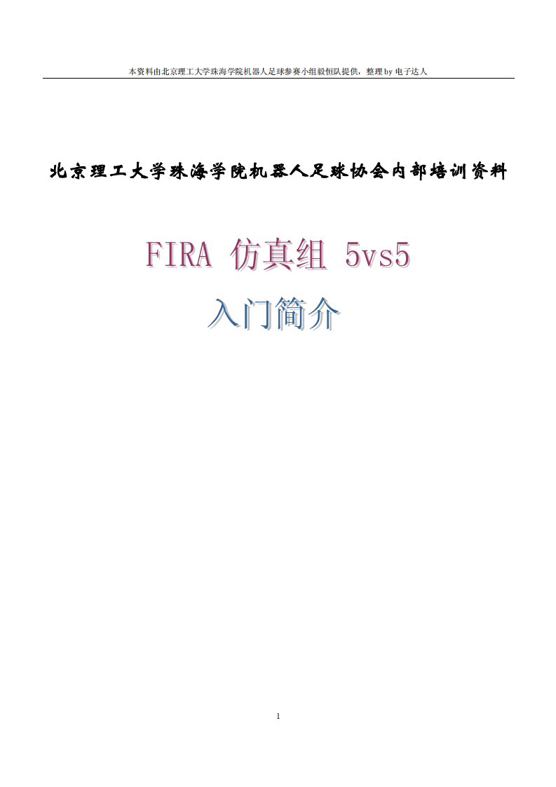 北京理工大学珠海学院机器人足球内部培训资料——FIRA