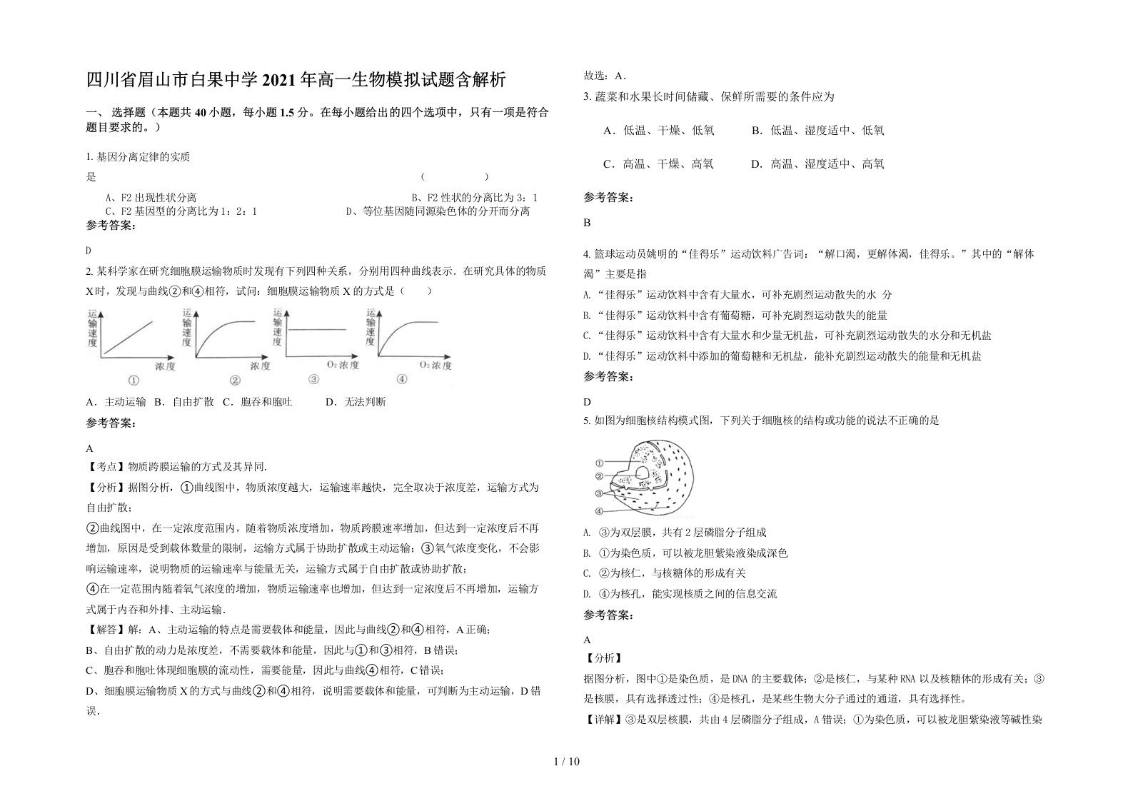 四川省眉山市白果中学2021年高一生物模拟试题含解析