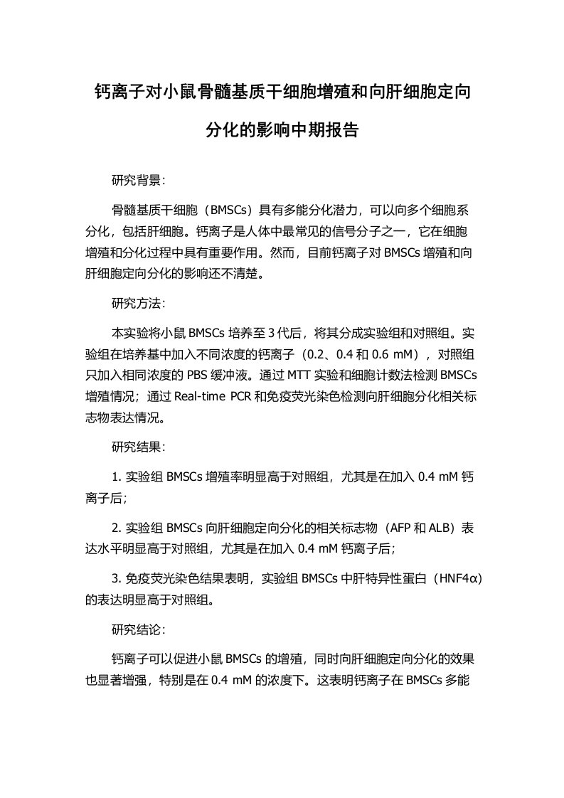 钙离子对小鼠骨髓基质干细胞增殖和向肝细胞定向分化的影响中期报告