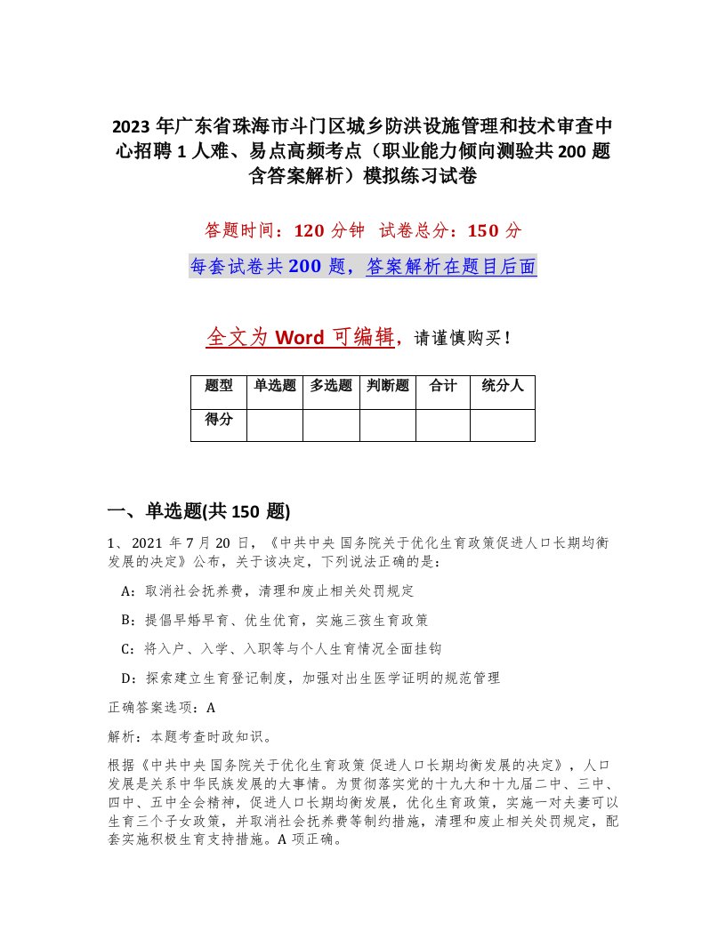 2023年广东省珠海市斗门区城乡防洪设施管理和技术审查中心招聘1人难易点高频考点职业能力倾向测验共200题含答案解析模拟练习试卷