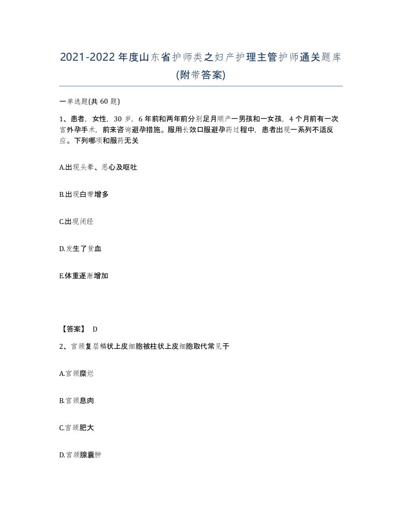 2021-2022年度山东省护师类之妇产护理主管护师通关题库附带答案