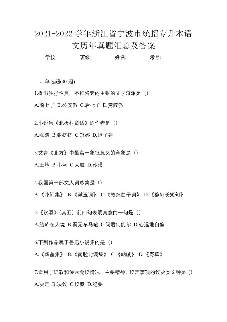 2021-2022学年浙江省宁波市统招专升本语文历年真题汇总及答案