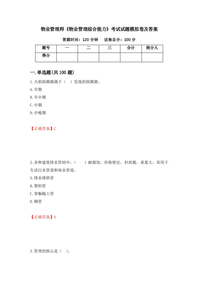 物业管理师物业管理综合能力考试试题模拟卷及答案第12套