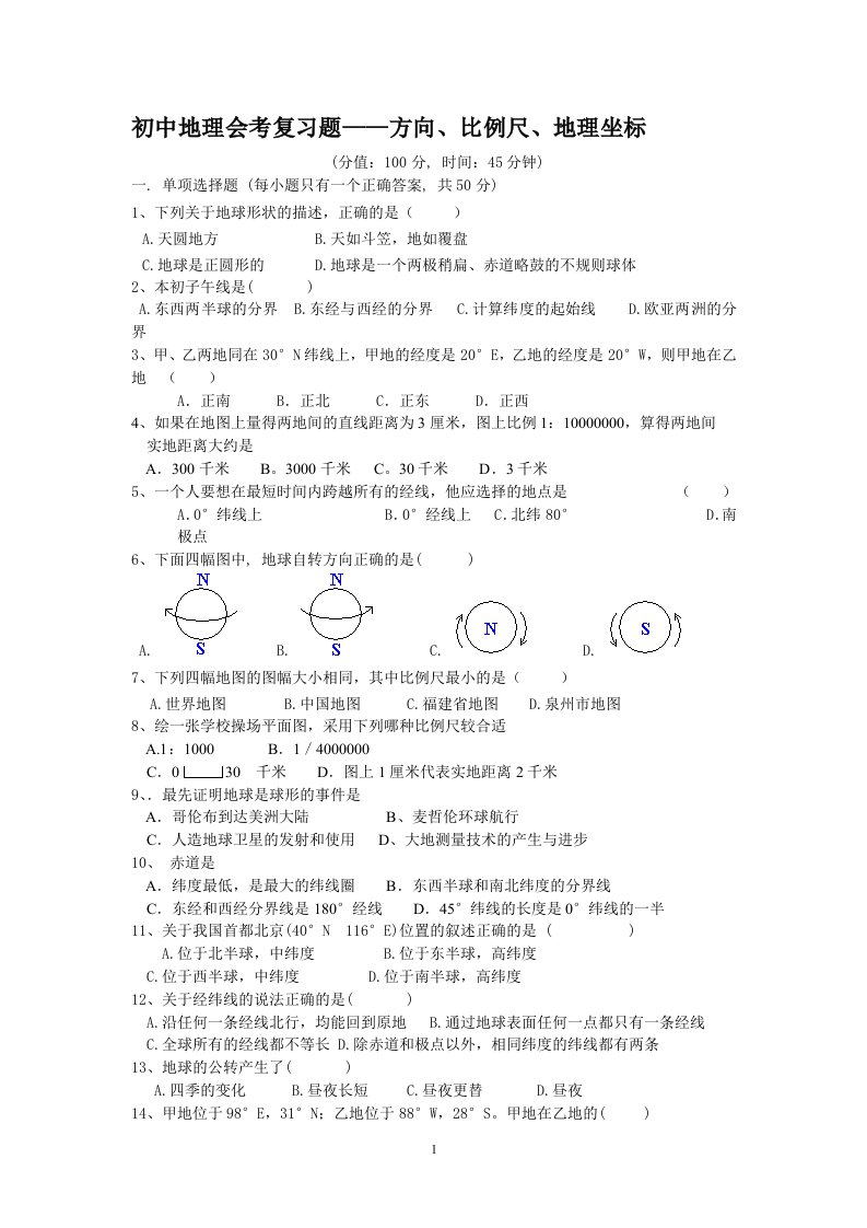 初中地理会考温习题——方向、比例尺、地理坐标