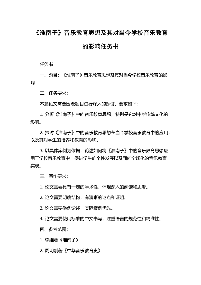 《淮南子》音乐教育思想及其对当今学校音乐教育的影响任务书