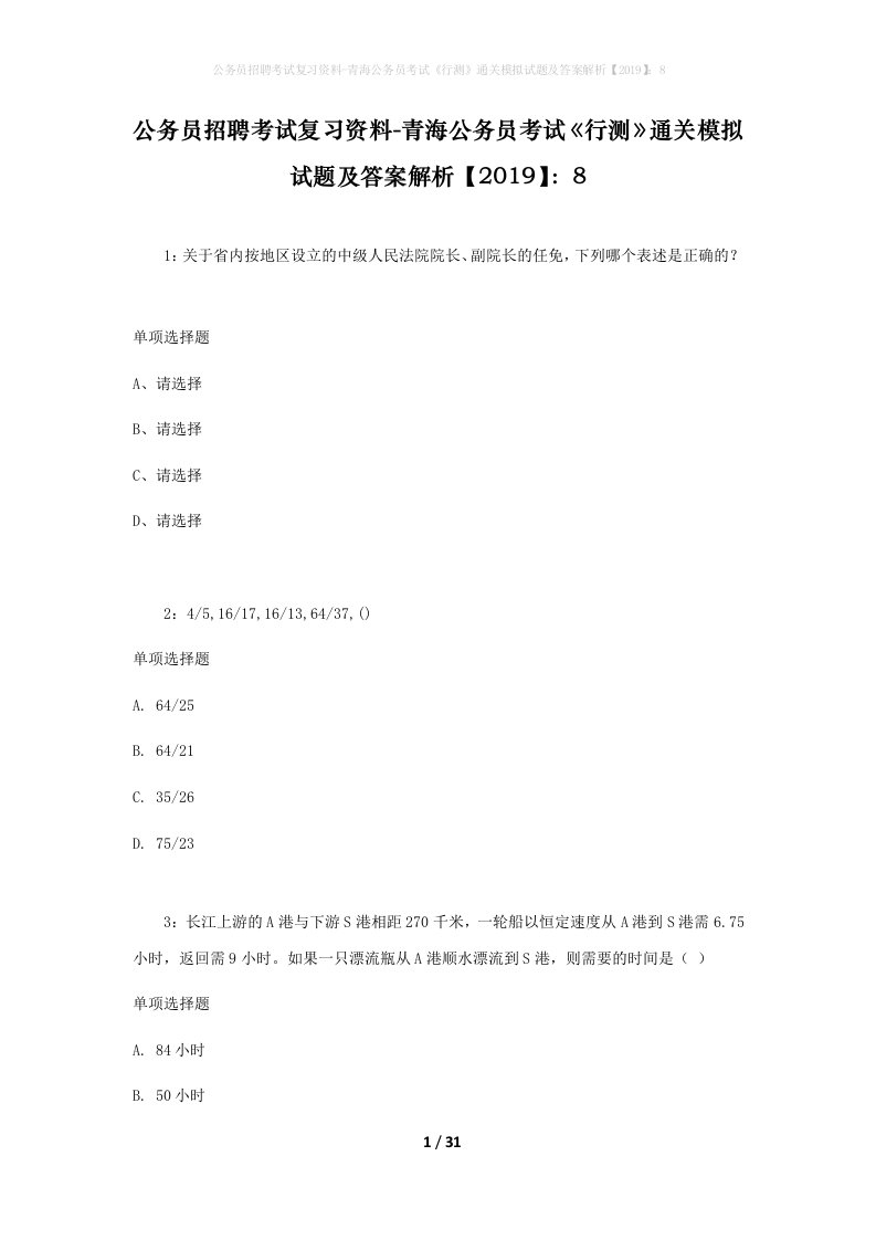 公务员招聘考试复习资料-青海公务员考试行测通关模拟试题及答案解析20198_2