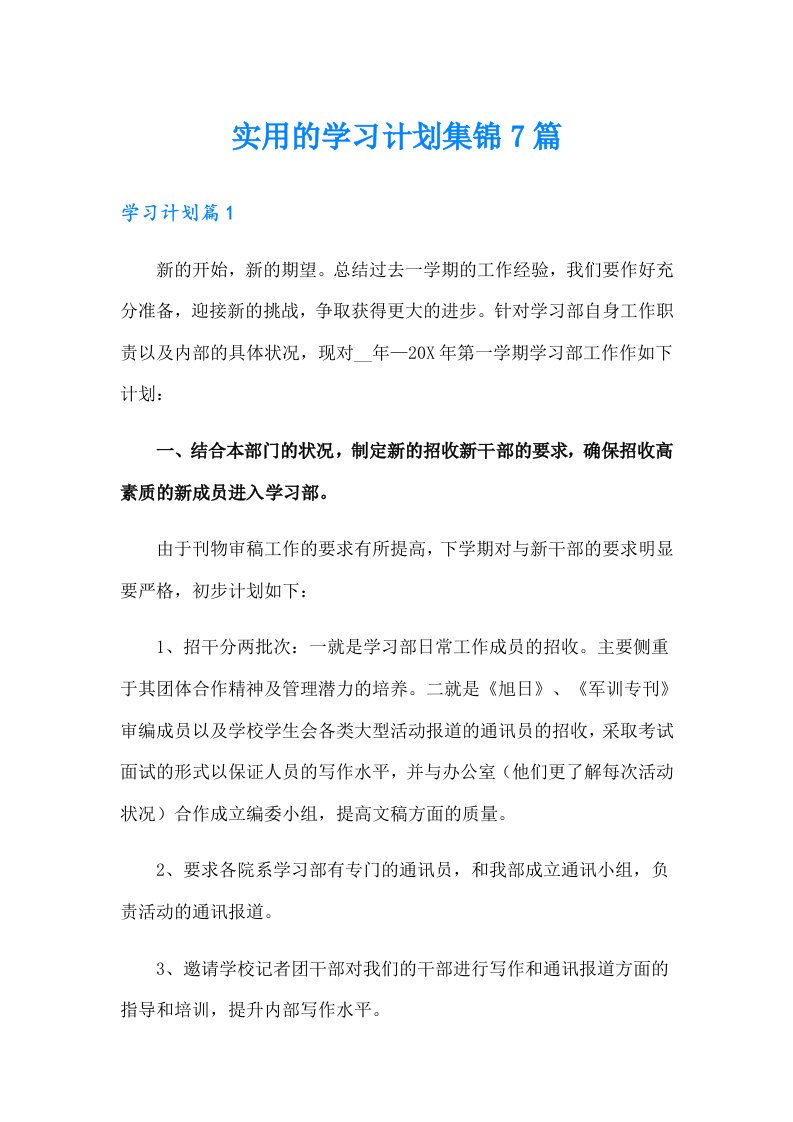 实用的学习计划集锦7篇