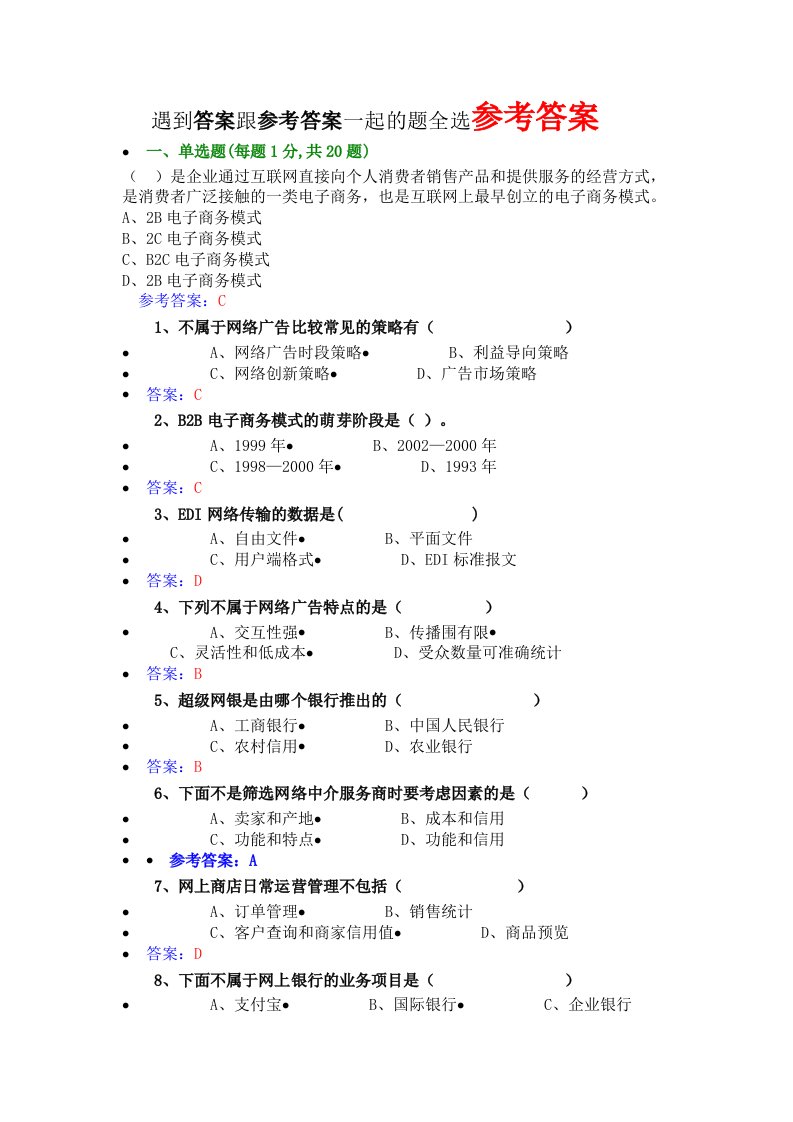 2018《专业技术人员互联网时代电子商务》题库