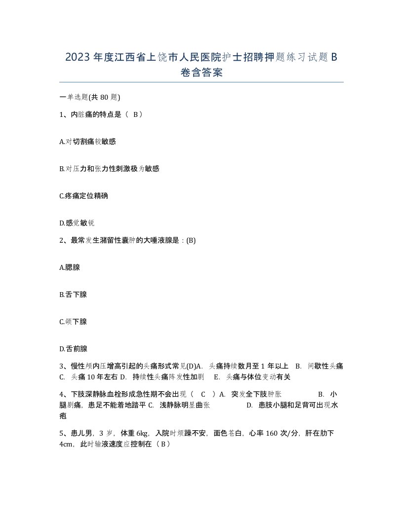 2023年度江西省上饶市人民医院护士招聘押题练习试题B卷含答案