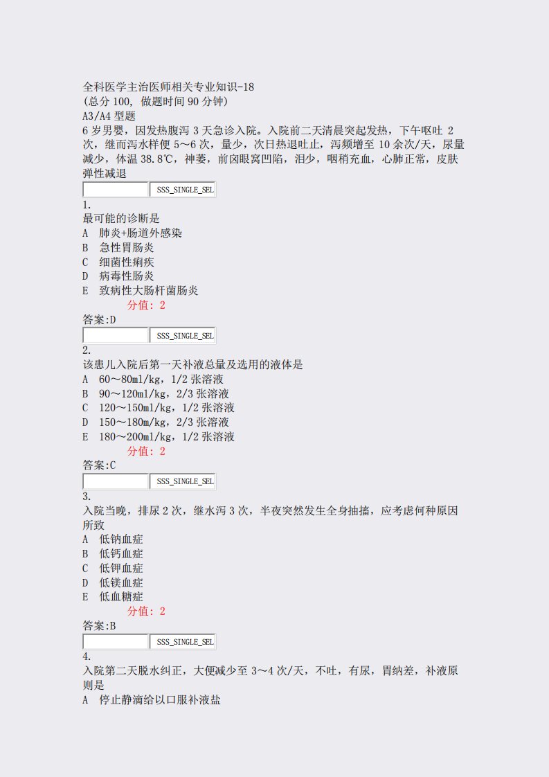 全科医学主治医师相关专业知识-18