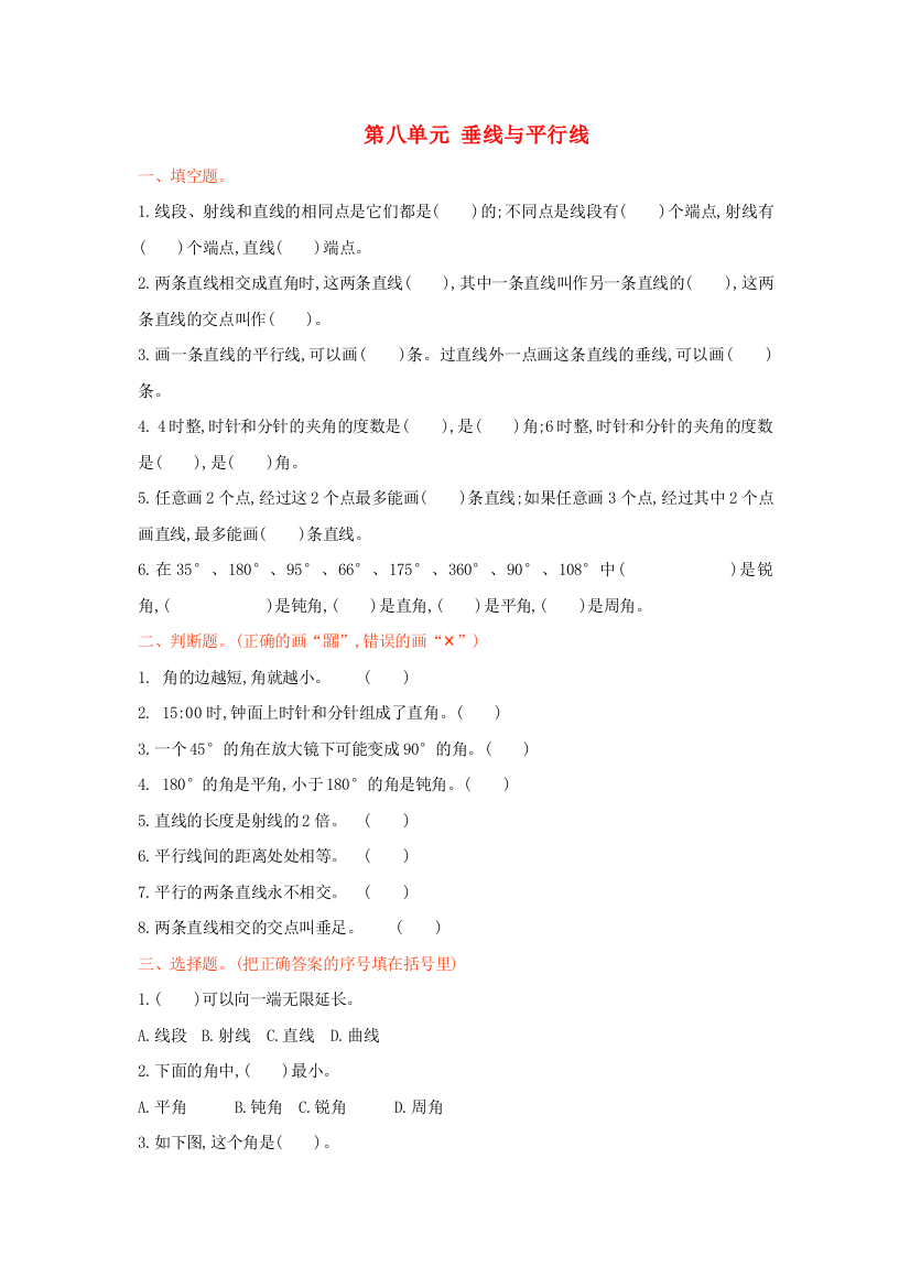 四年级数学上册垂线与平行线测试卷苏教版1