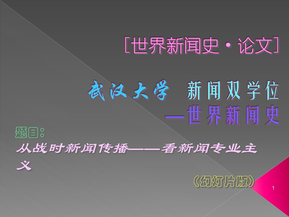 从战时新闻传播——看新闻专业主义