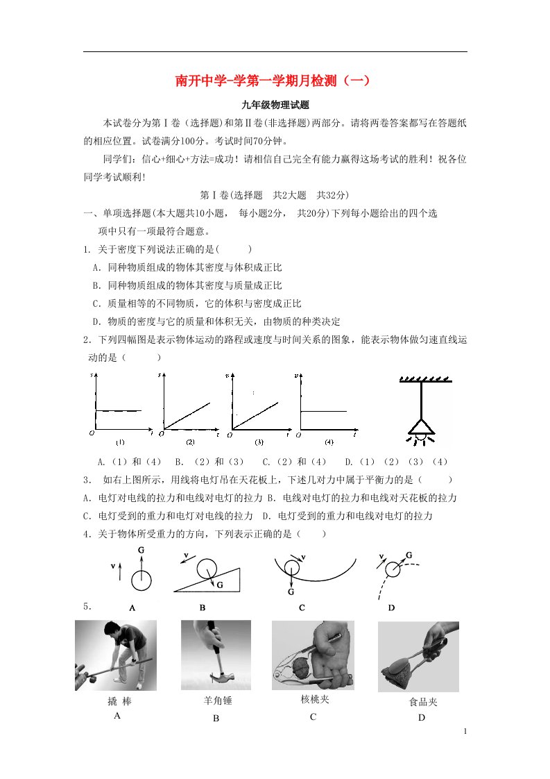 天津市南开中学九级物理上学期第一次月考试题