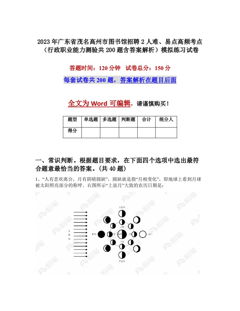 2023年广东省茂名高州市图书馆招聘2人难易点高频考点行政职业能力测验共200题含答案解析模拟练习试卷