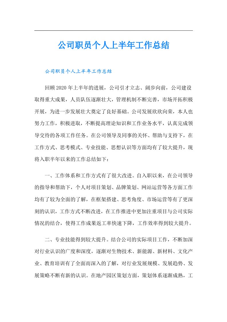 公司职员个人上半年工作总结