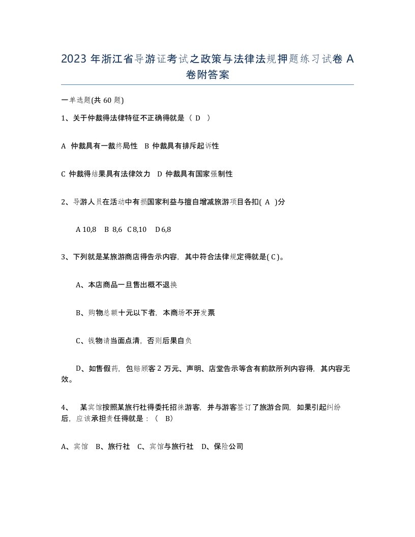 2023年浙江省导游证考试之政策与法律法规押题练习试卷A卷附答案