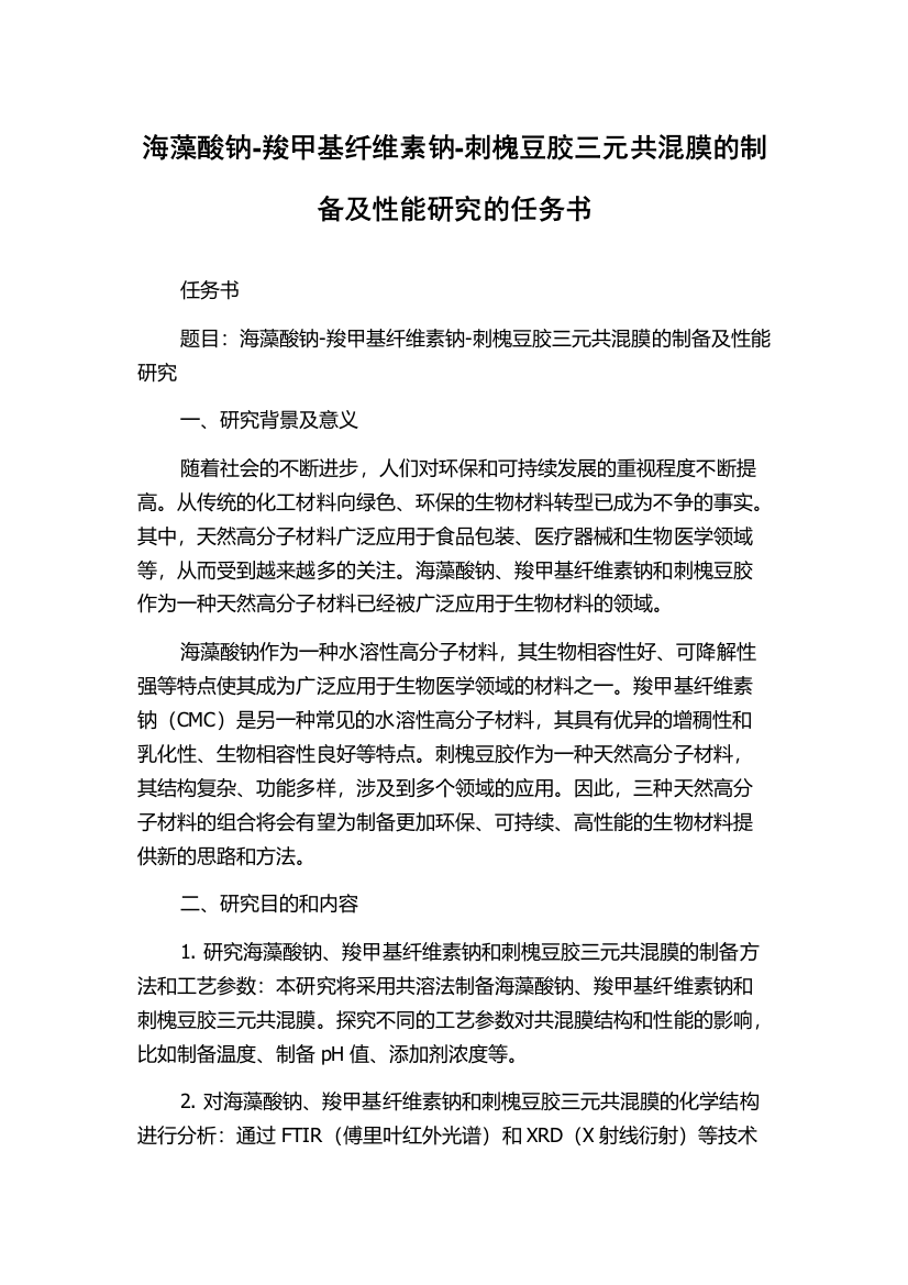 海藻酸钠-羧甲基纤维素钠-刺槐豆胶三元共混膜的制备及性能研究的任务书