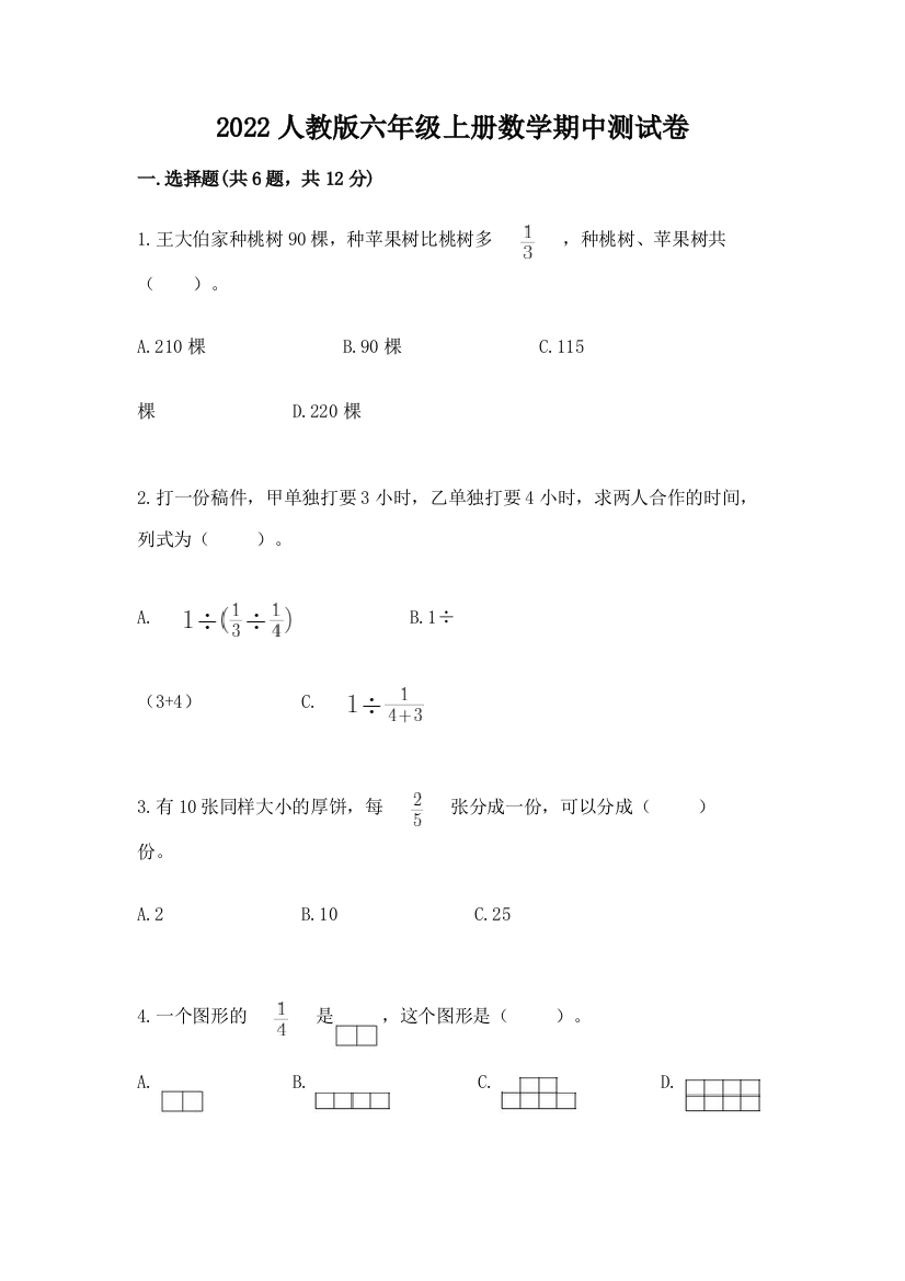 2022人教版六年级上册数学期中测试卷精品【名校卷】